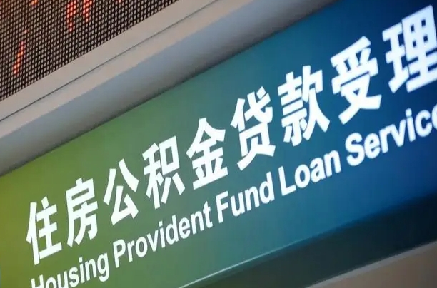 阳江公积金叫中介提取会有风险吗（阳江公积金叫中介提取会有风险吗知乎）