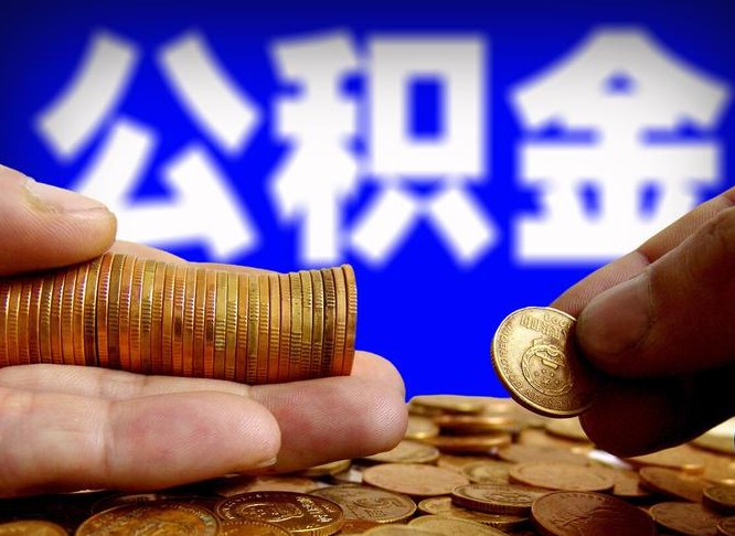 阳江北京大额公积金代办提取（阳江北京住房公积金大额提取）